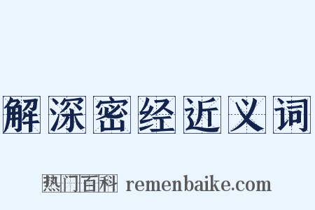 解深密经近义词是什么意思的图片